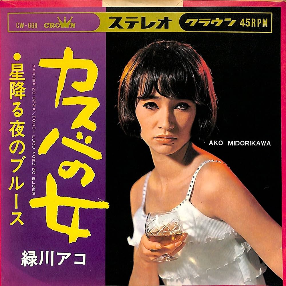 緑川アコ『カスバの女』が昭和歌謡の金字塔となった理由と現在の姿