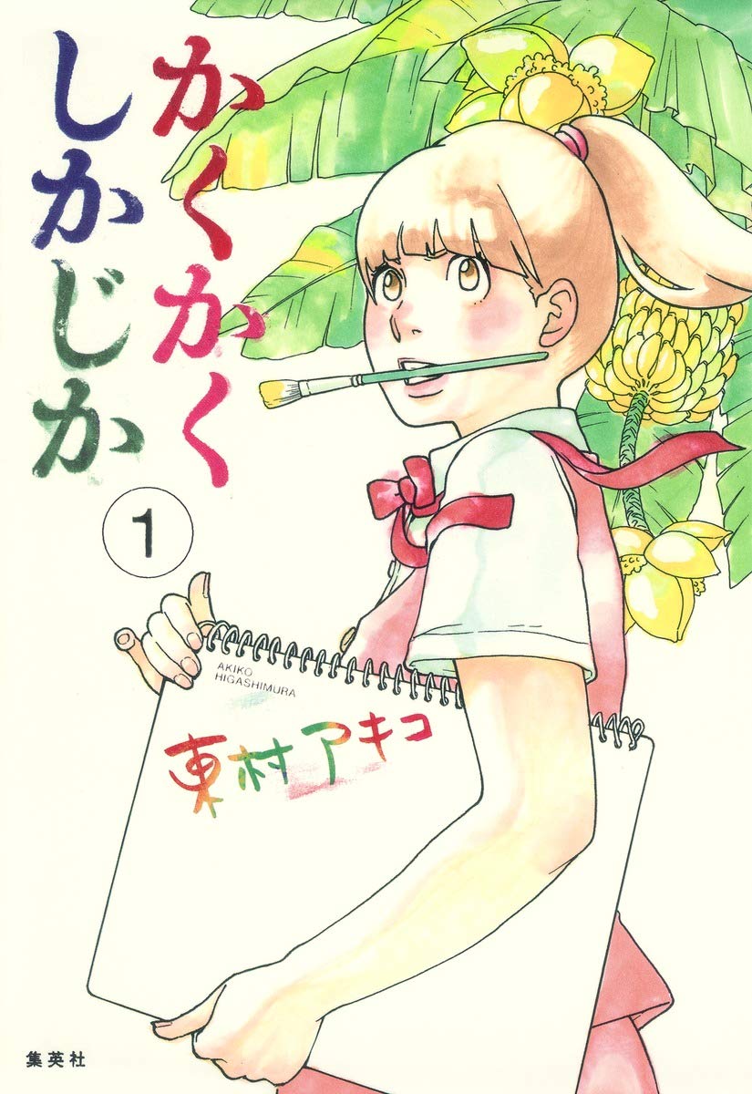 かくかくしかじかの結末と日高先生の真実｜東村アキコが描いた懺悔録