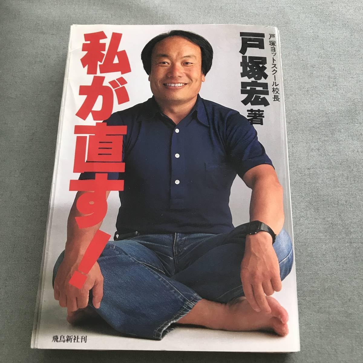 戸塚宏の名言・語録の真意とは？過激な教育論と2026年現在の姿