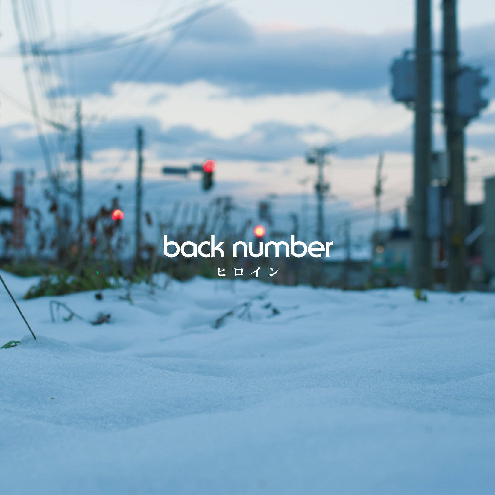 Back Number「ヒロイン」歌詞の意味と誕生秘話｜広瀬すずCmの真相