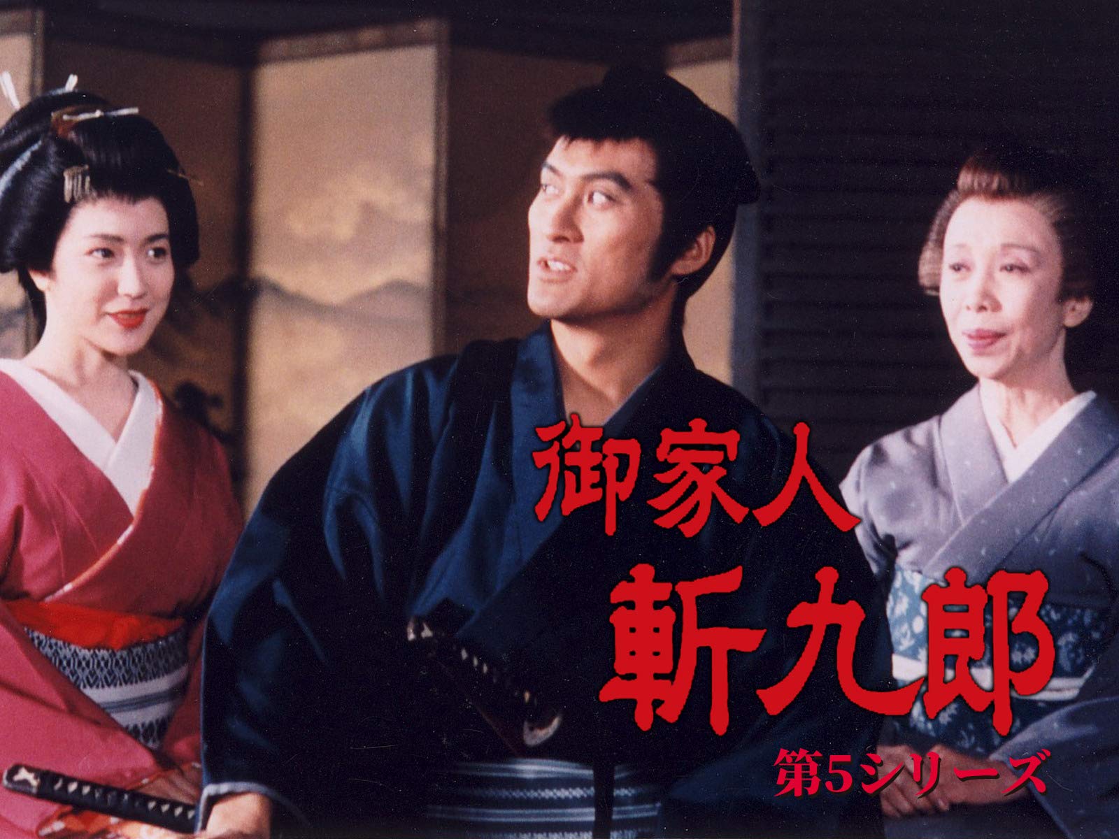 渡辺謙の名演が光る痛快時代劇『御家人斬九郎』2026年の今、世界的配信と4Kリマスターで巻き起こる再評価の嵐