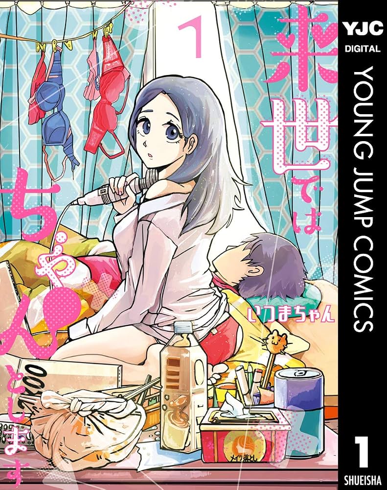 『来世ではちゃんとします』結末と続編の真相！キャスト相関図と原作ネタバレ