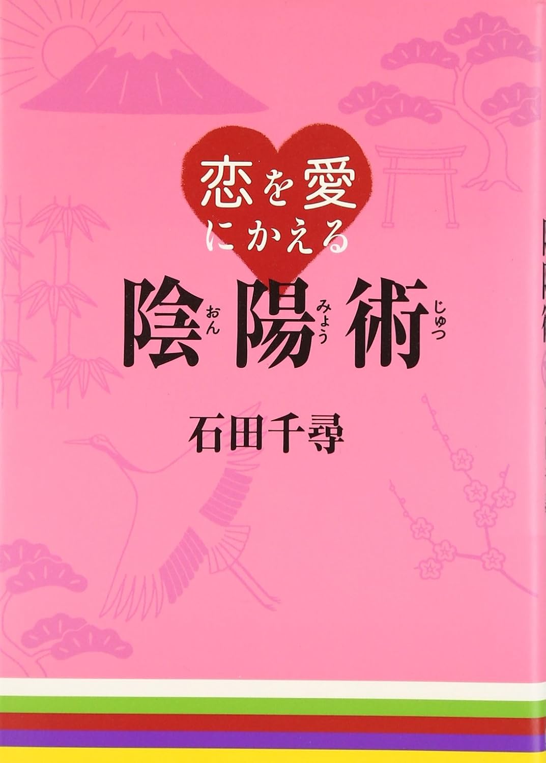 陰陽師・石田千尋の現在と真相｜激動のブームから急逝までの全貌