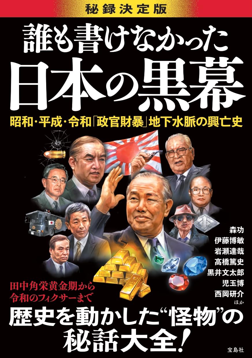 日本を裏から動かした歴代フィクサーの正体と現代の黒幕構造