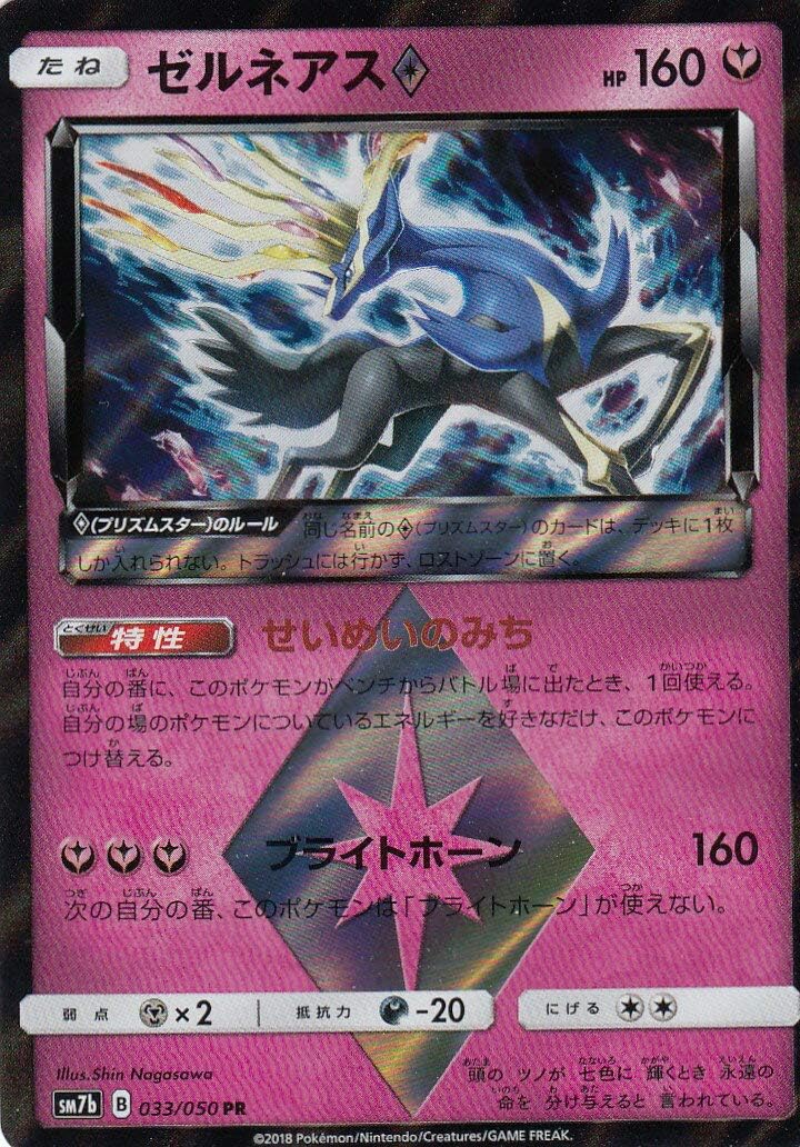 ゼルネアスの色違い獲得最速ルート！出現確率と伝説レイド攻略法
