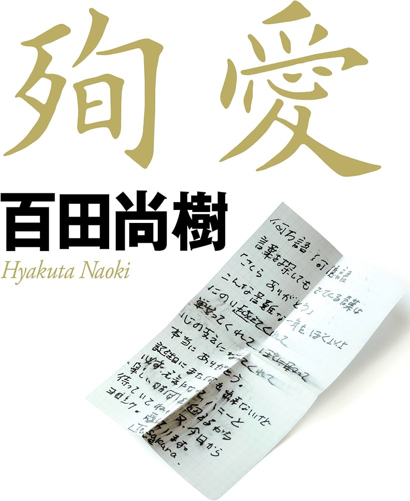百田尚樹『殉愛』騒動の真相と裁判結末｜疑惑の裏と2026年の現在地