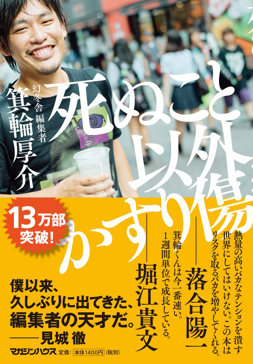 箕輪厚介の手掛けた本とおすすめ名作！ベストセラーの評判と最新情報