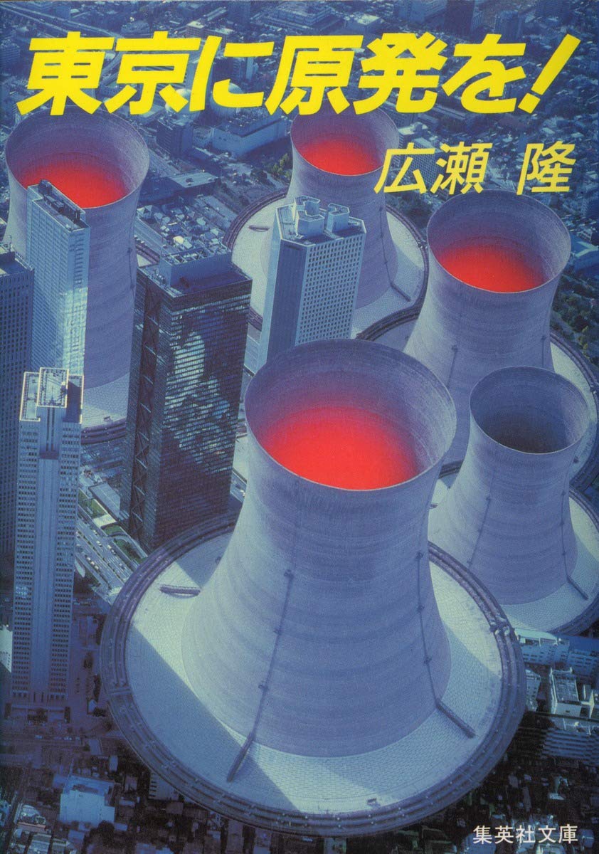 「安全なら東京に原発を」論争の真相と作られない決定的な理由