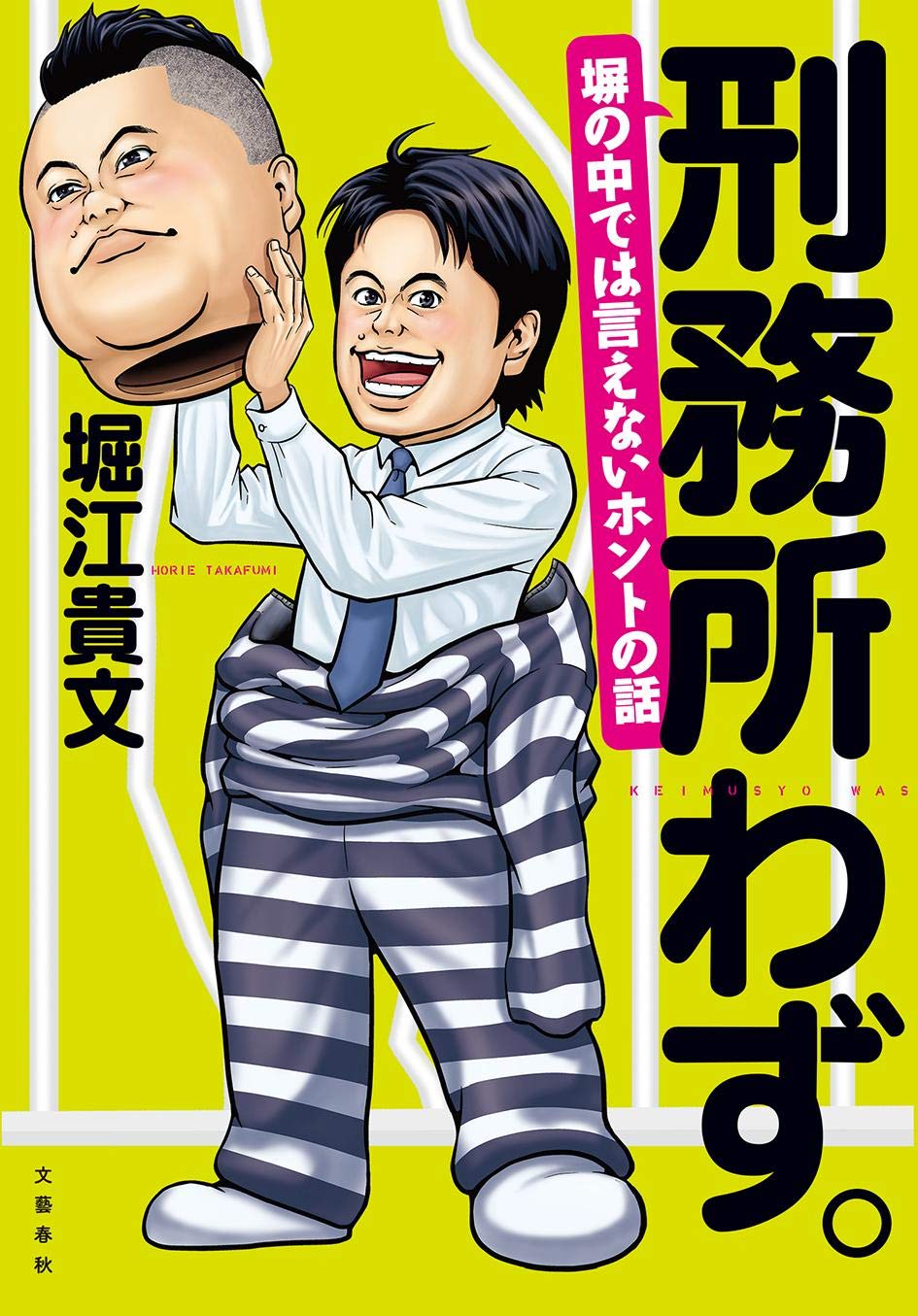 堀江貴文の刑務所生活とは？収監理由と激痩せ30Kgの真実を徹底解剖