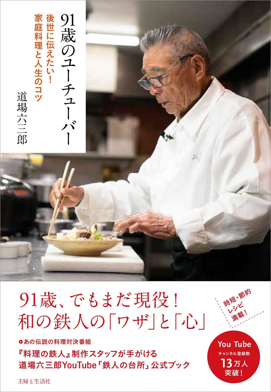 料理の鉄人・道場六三郎の現在と戦績！95歳で挑む境地と名店の今