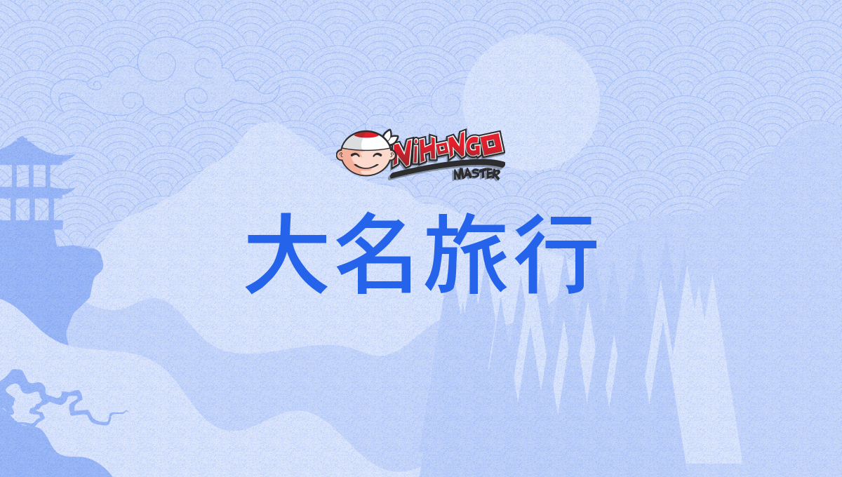 大名旅行の本当の意味とは？参勤交代の莫大な費用と現代の贅沢旅