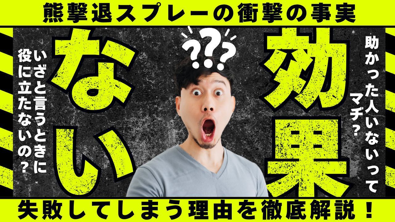 熊避けスプレーで助かった人はいない？噂の真相と生還データを徹底検証