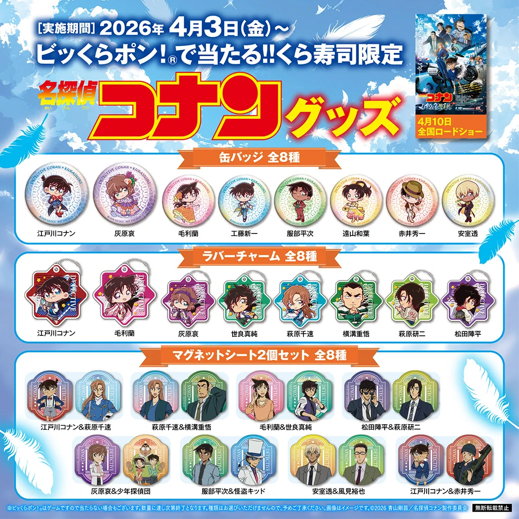 くら寿司コナン2026攻略法！当選確率の裏技とグッズ終了時期の真相