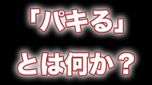 【プロフィール】 パキ る と は 歴代彼氏・彼女まとめ #690