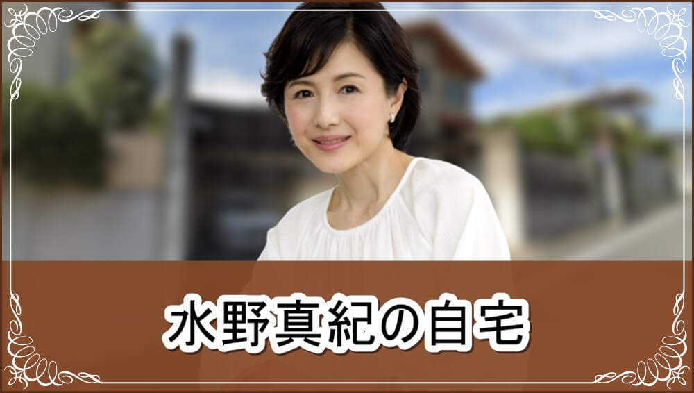 水野真紀の実家は超名家？父親の正体と華麗なる生い立ちの全真相