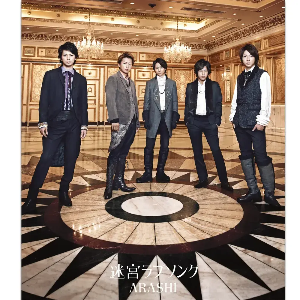 嵐「迷宮ラブソング」歌詞の真意と歌割りを徹底解剖【2026年最新】