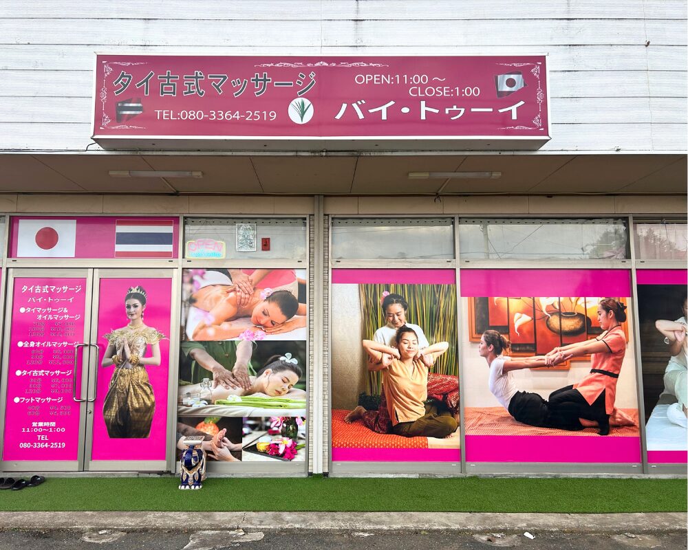 茨城町のタイ古式マッサージ事情！隠れた名店の評判と料金相場2026