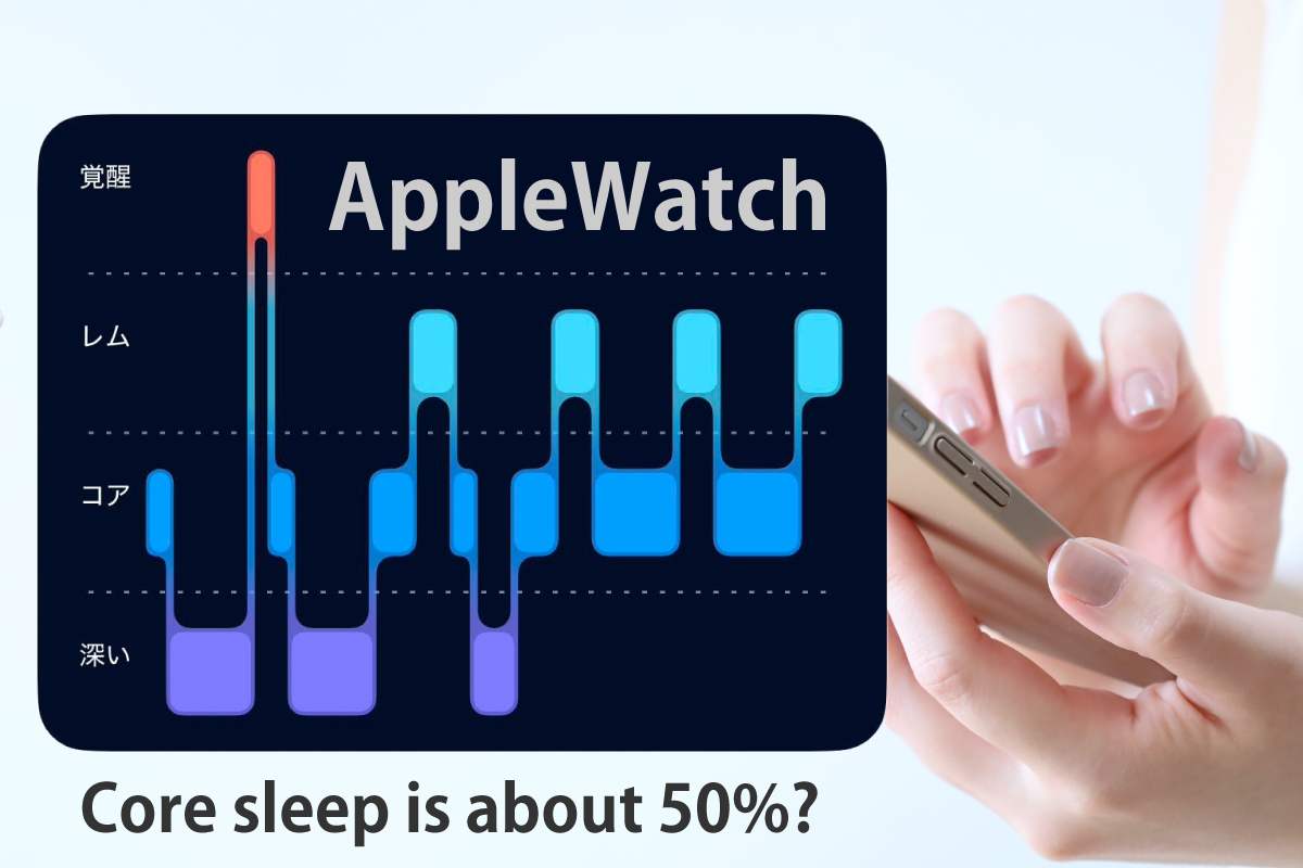 Apple Watchでレム睡眠が少ない理由！測定精度の真相と改善策