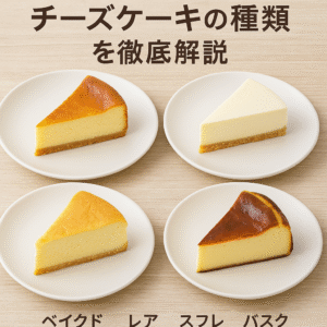 【Wiki風】 バスク チーズ ケーキ と ベイクド チーズ ケーキ の 違い 衝撃の最新ニュース #843
