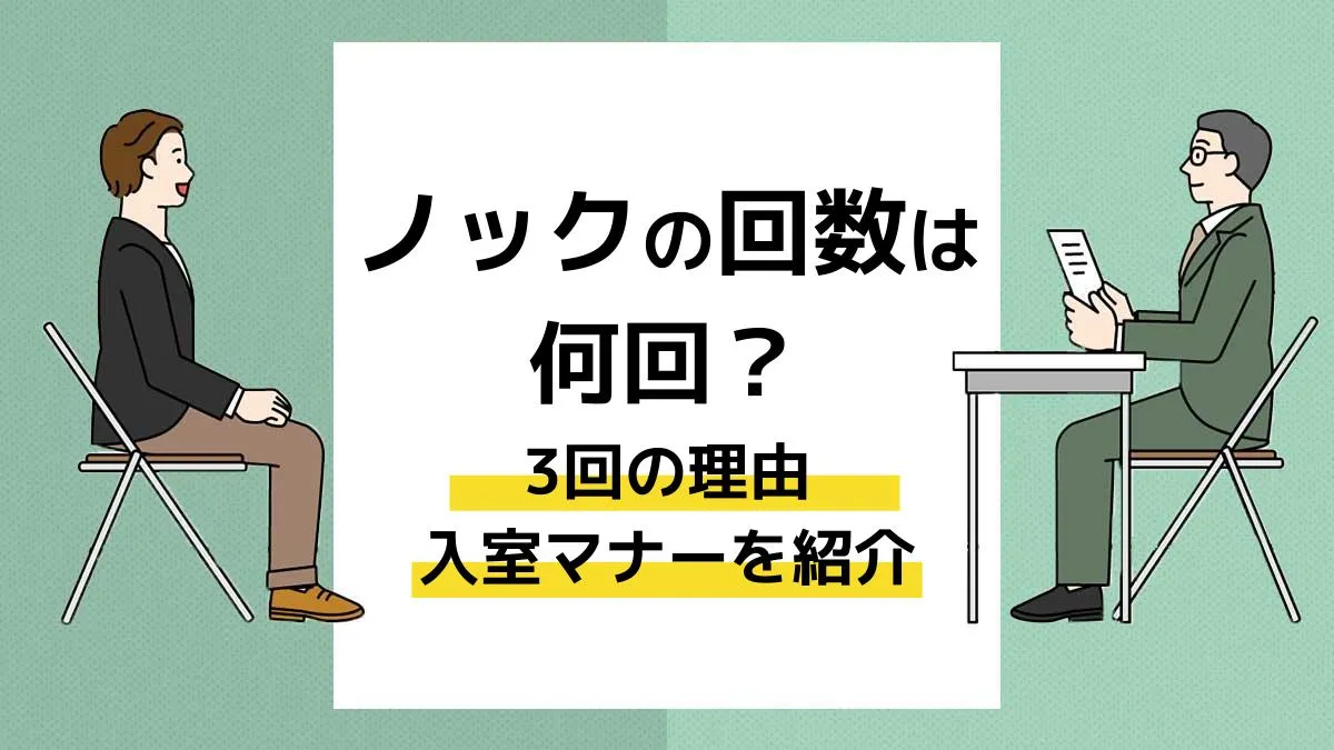 【2026年最新】ノック2回はなぜ失礼？ビジネスマナーの正解と入室作法