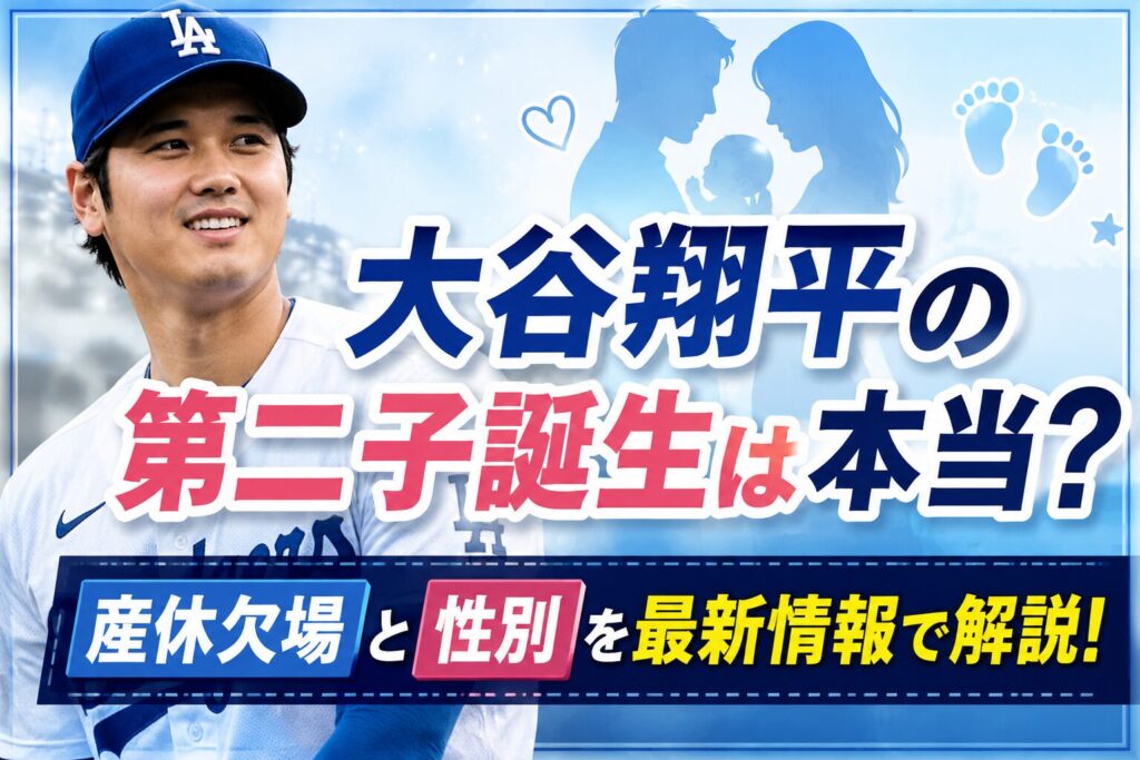 【Wiki風】 大谷翔平 第 2 子 性別 経歴＆学歴まとめ 2026 #657