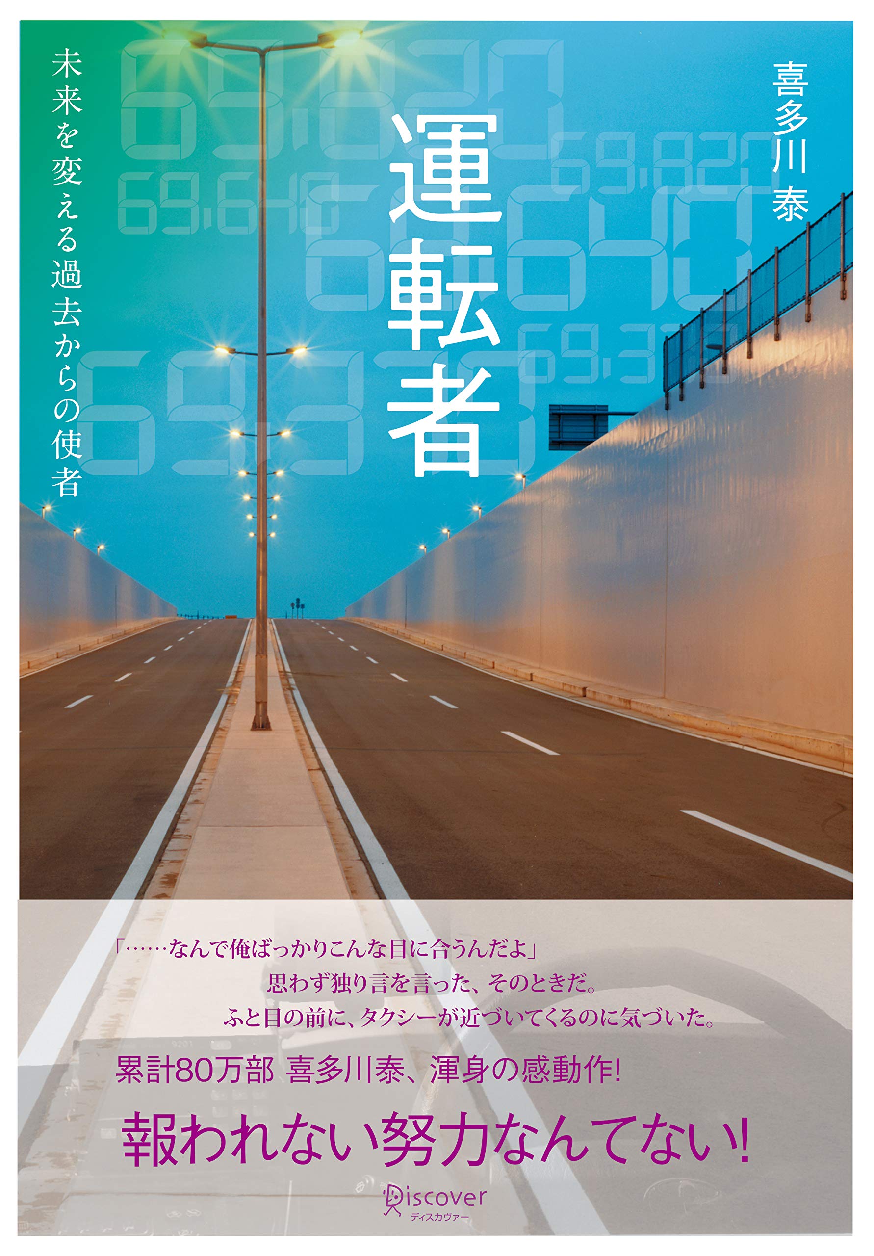 『運転者』なぜ今再ブーム？運を転換させる真実の極意とネタバレ
