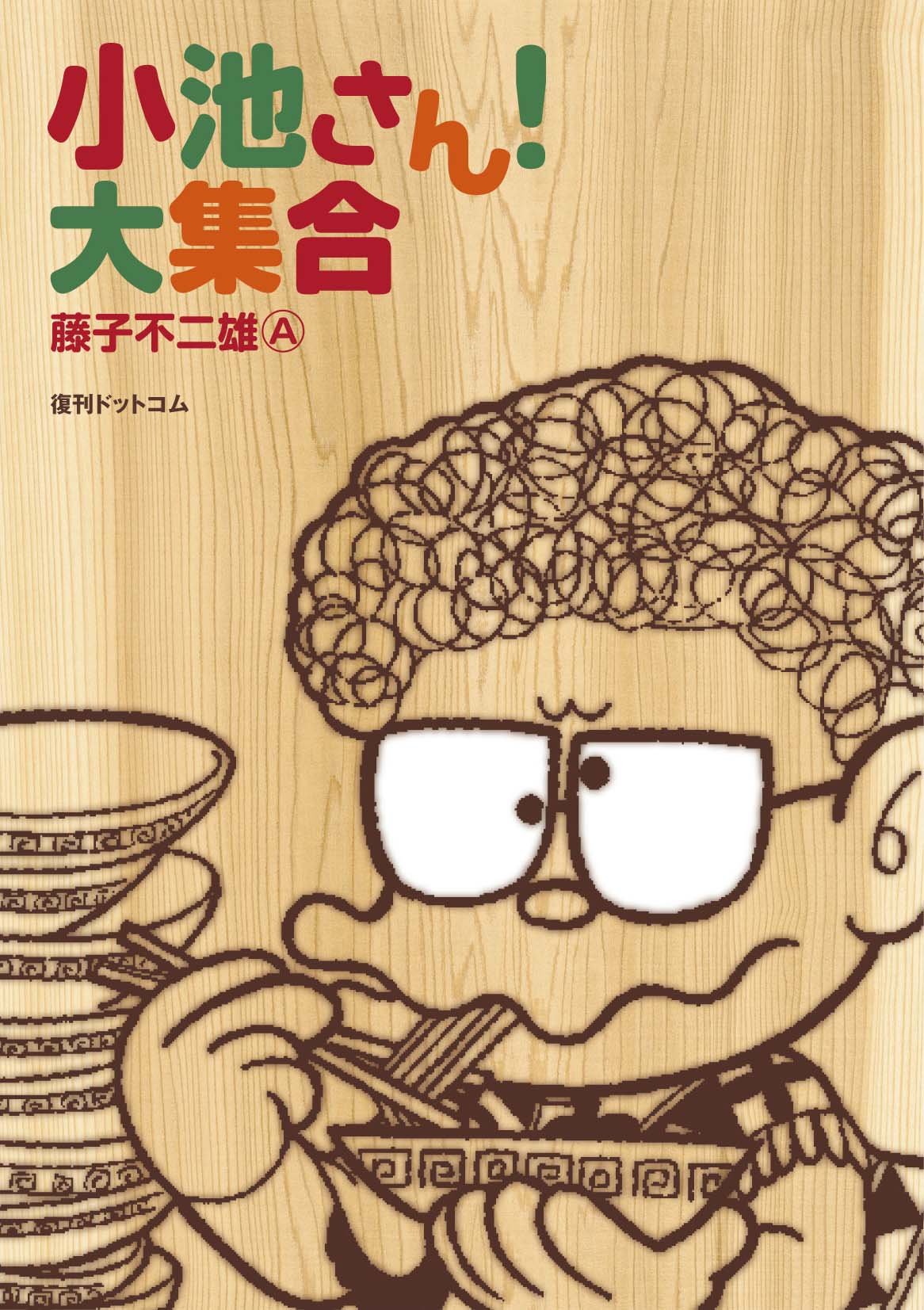 ラーメン大好き小池さんの本名は鈴木？モデルと誕生秘話を徹底解明