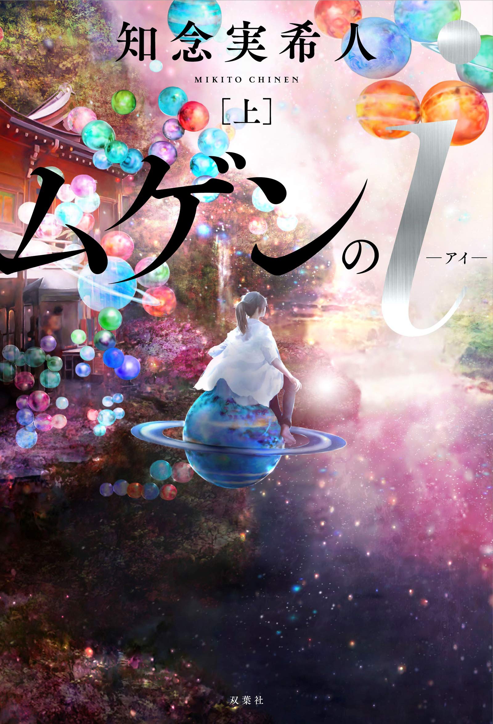 『ムゲンのI』映像化決定！眠り病の謎と豪華キャスト解禁の全貌
