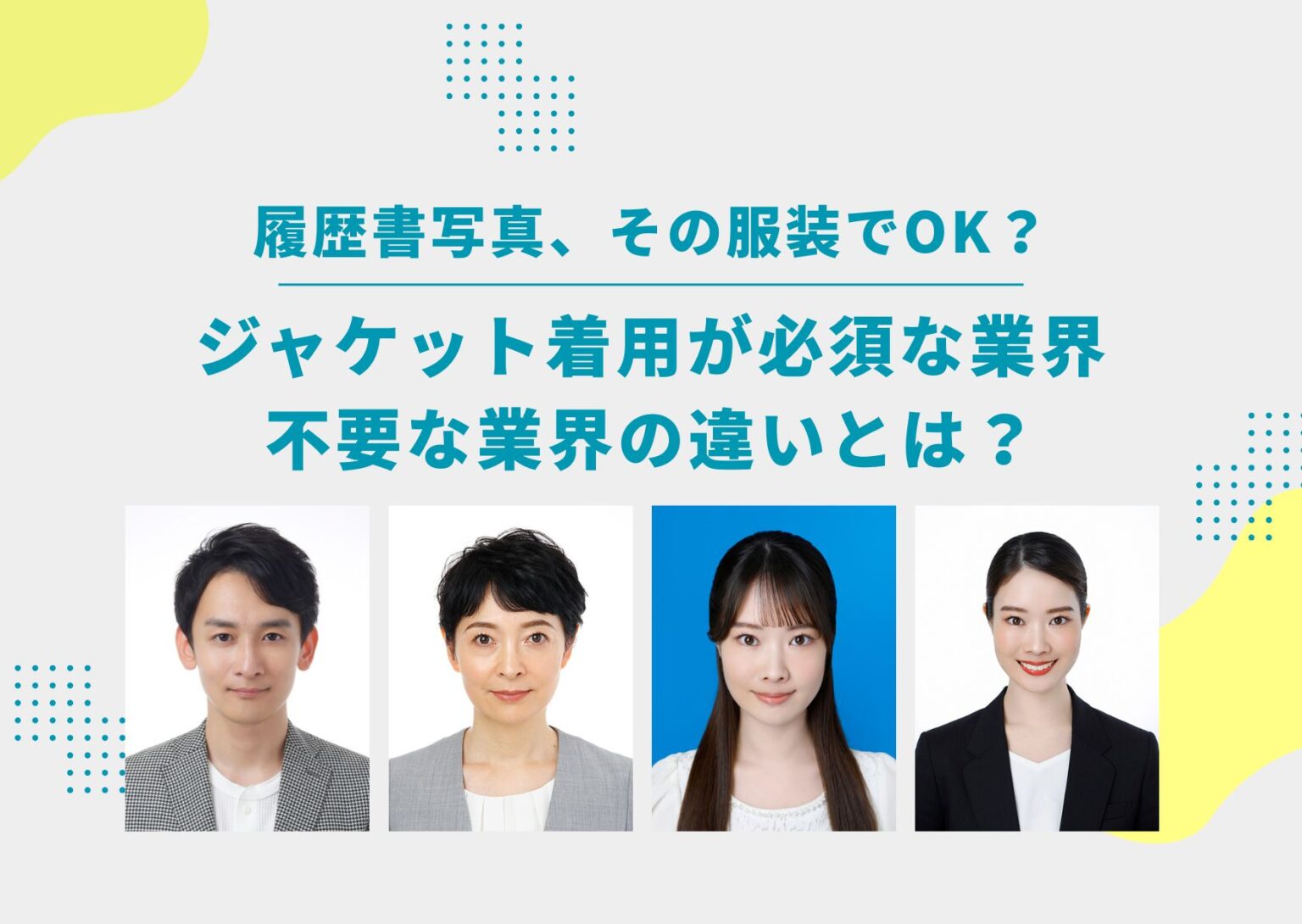 履歴書の写真服装で合否が変わる？失敗しない男女別最新ルール2026