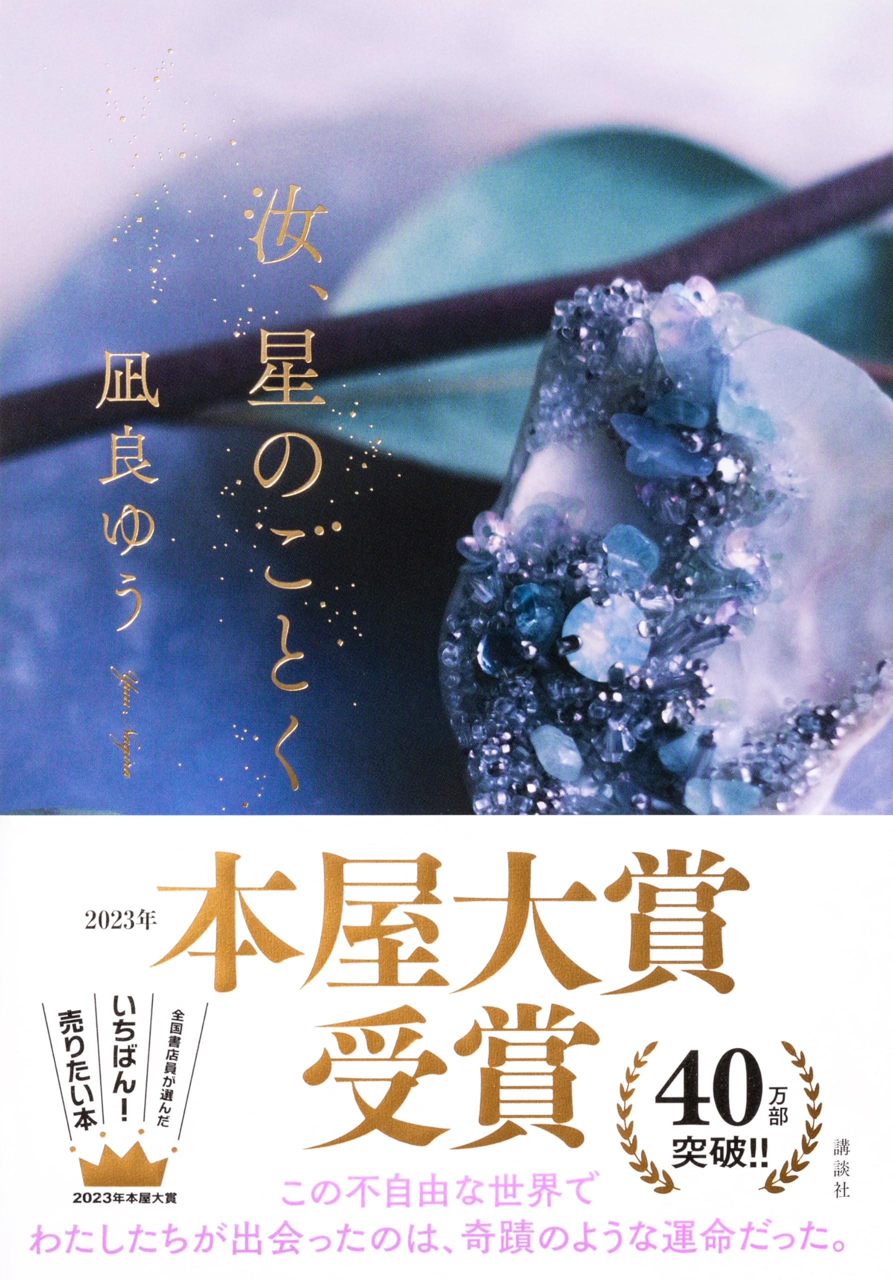 【2026年最新論考】稀代のストーリーテラー・凪良ゆうが解き明かす「現代の孤独」と「愛の再定義」——なぜ世界は今、彼女の言葉に救いを求めるのか