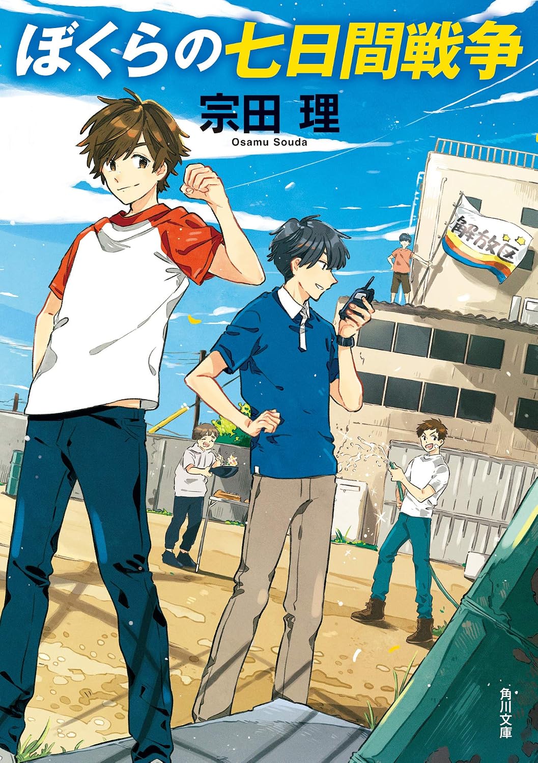 『ぼくらの七日間戦争』宗田理の軌跡と再評価プロジェクトの深層