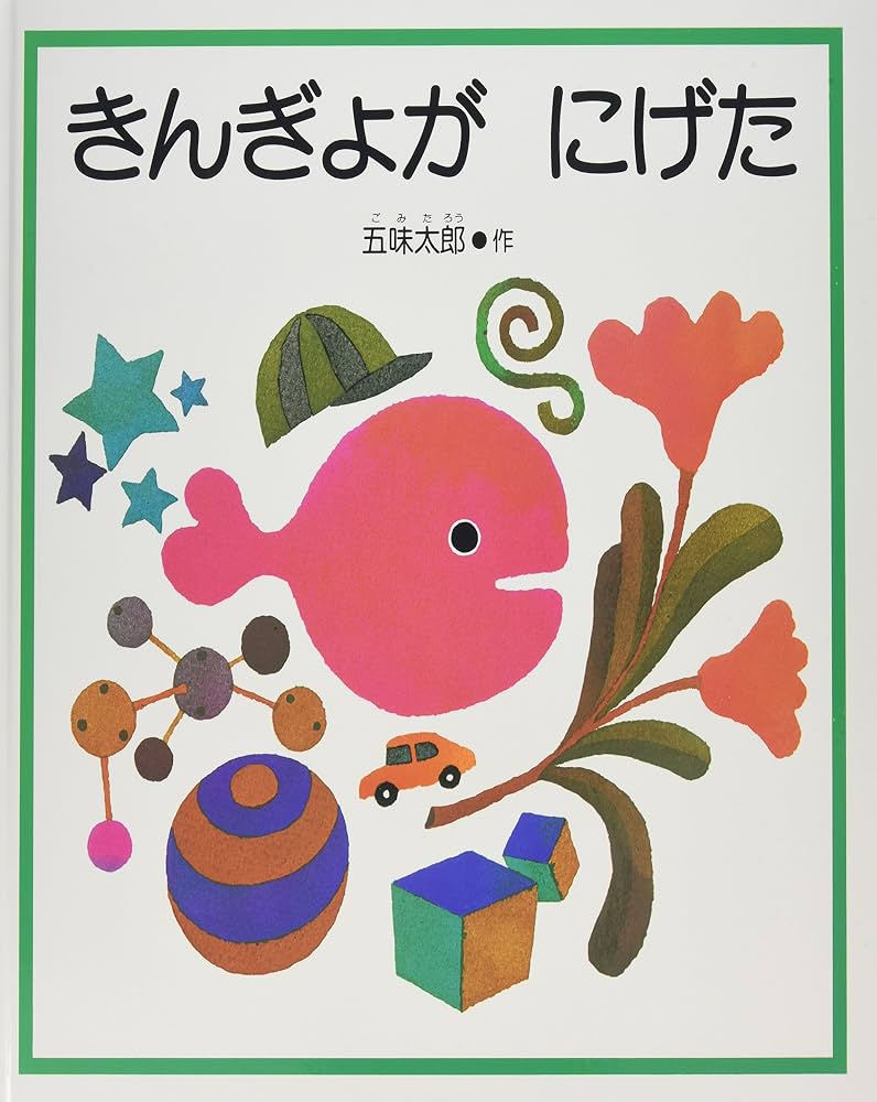 なぜ『きんぎょがにげた』に夢中？対象年齢と最後の仕掛けを保育士が徹底解説