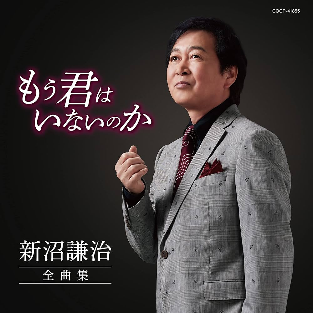 新沼謙治の名曲ランキングと誕生秘話｜2026年最新の活動と魅力