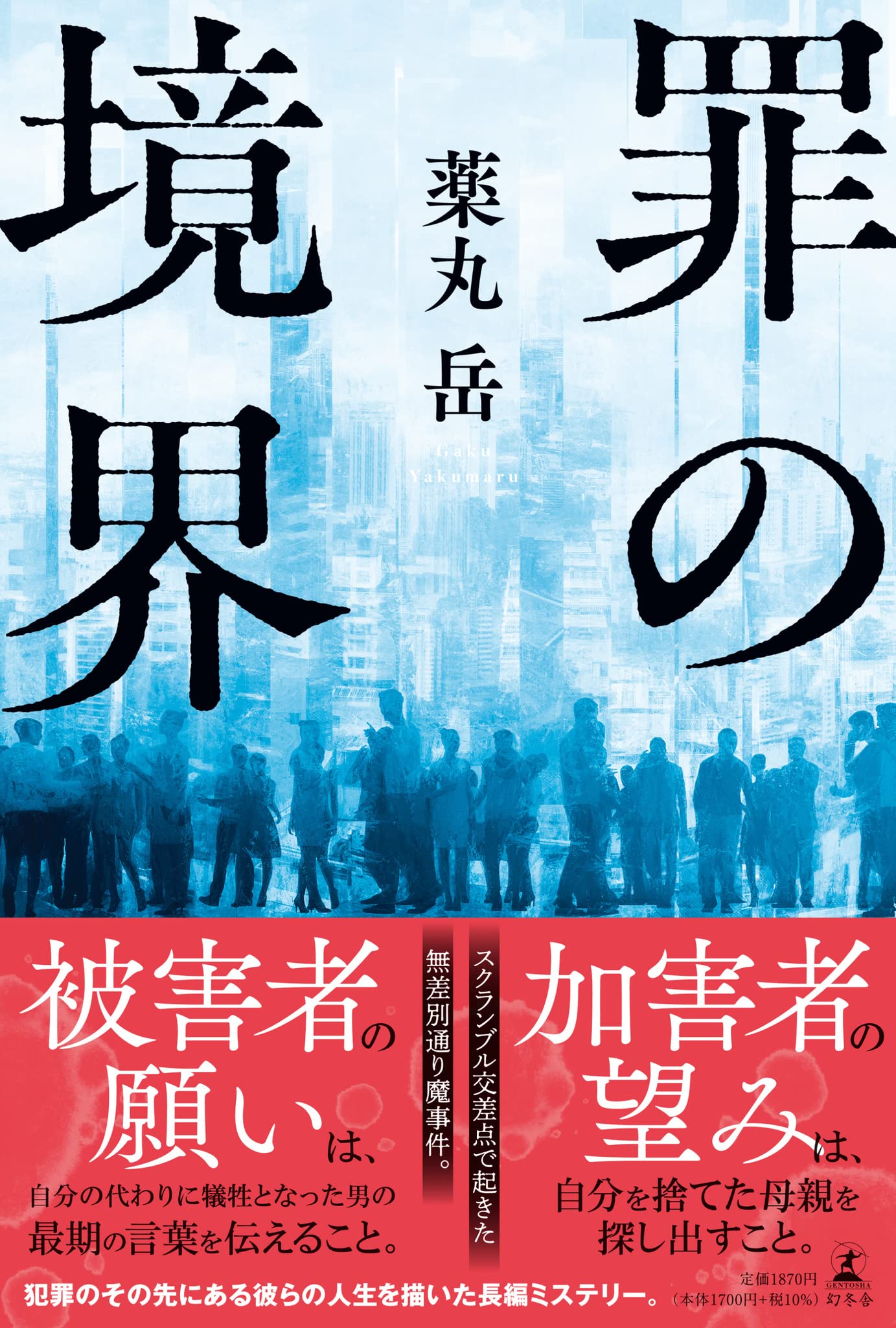 心えぐる社会派ミステリーの頂点！作家・薬丸岳が挑む贖罪の深淵