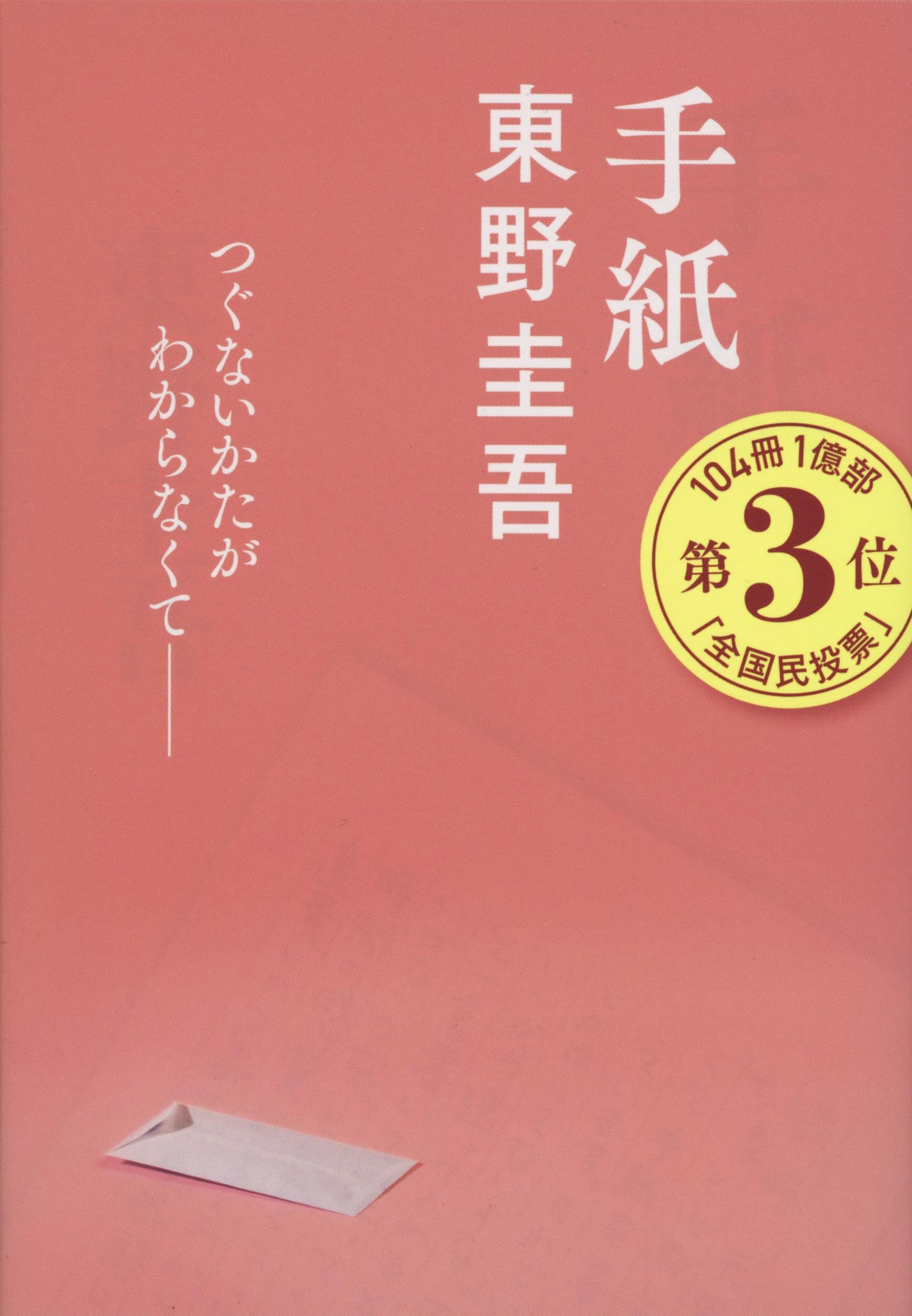 東野圭吾『手紙』結末ネタバレ考察｜加害者家族の過酷な運命と真の贖罪