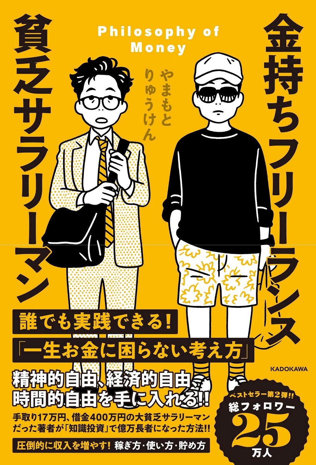 真面目に働くサラリーマンが貧乏な元凶とは？手取り激減と脱出の防衛術