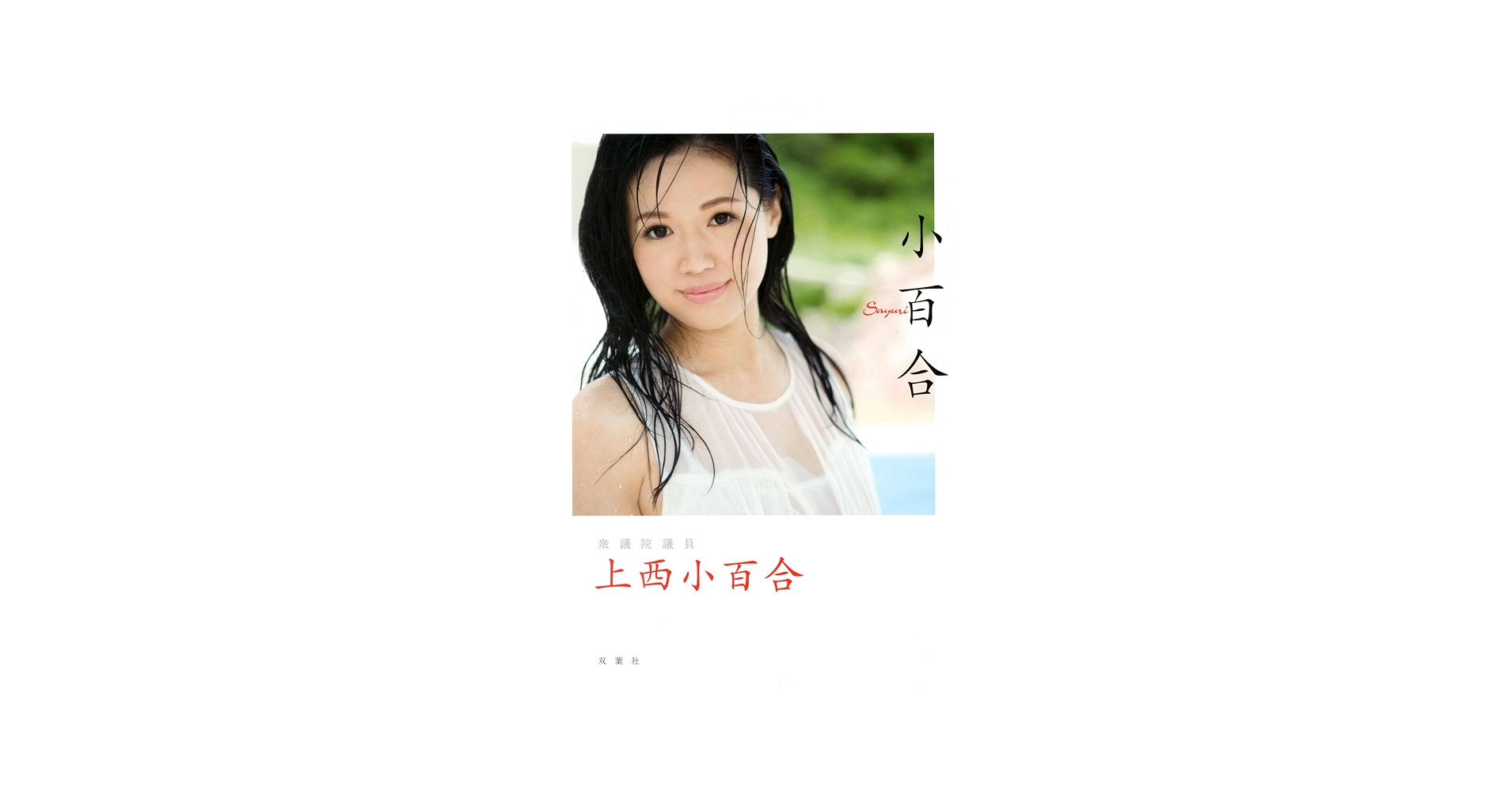 【2026年最新】上西小百合の現在と引退理由！浪速のエリカ様の今