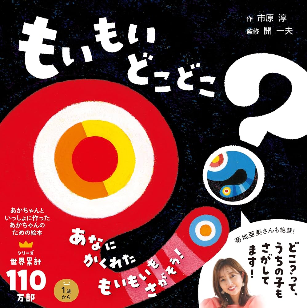 絵本『もいもい どこどこ？』が泣き止む秘密とリアルな口コミを徹底解説