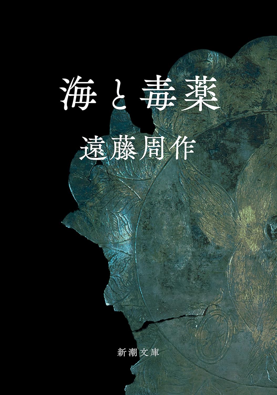 2026年、なぜ私たちは再び「罪」を黙認するのか？『海と毒薬』が炙り出す現代社会の集団心理と倫理の麻痺
