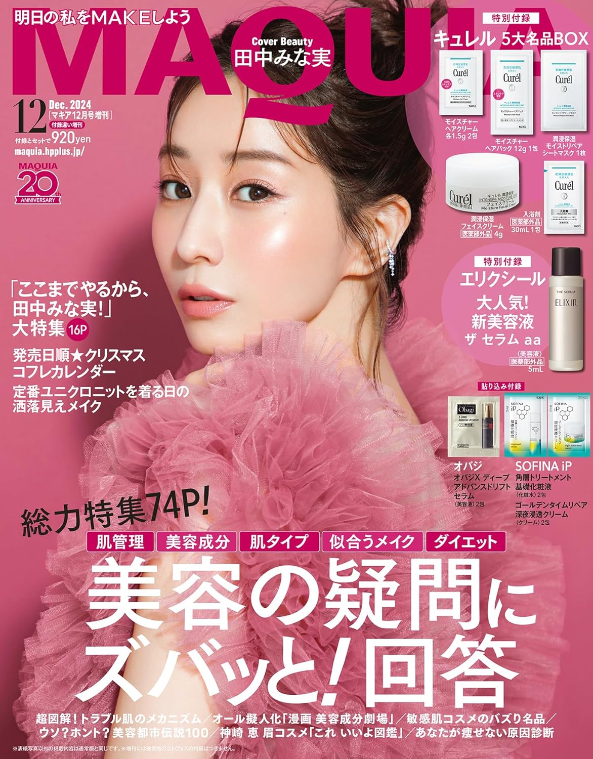マキア雑誌付録の豪華デパコス速報！2026年次号予告と予約裏ワザ