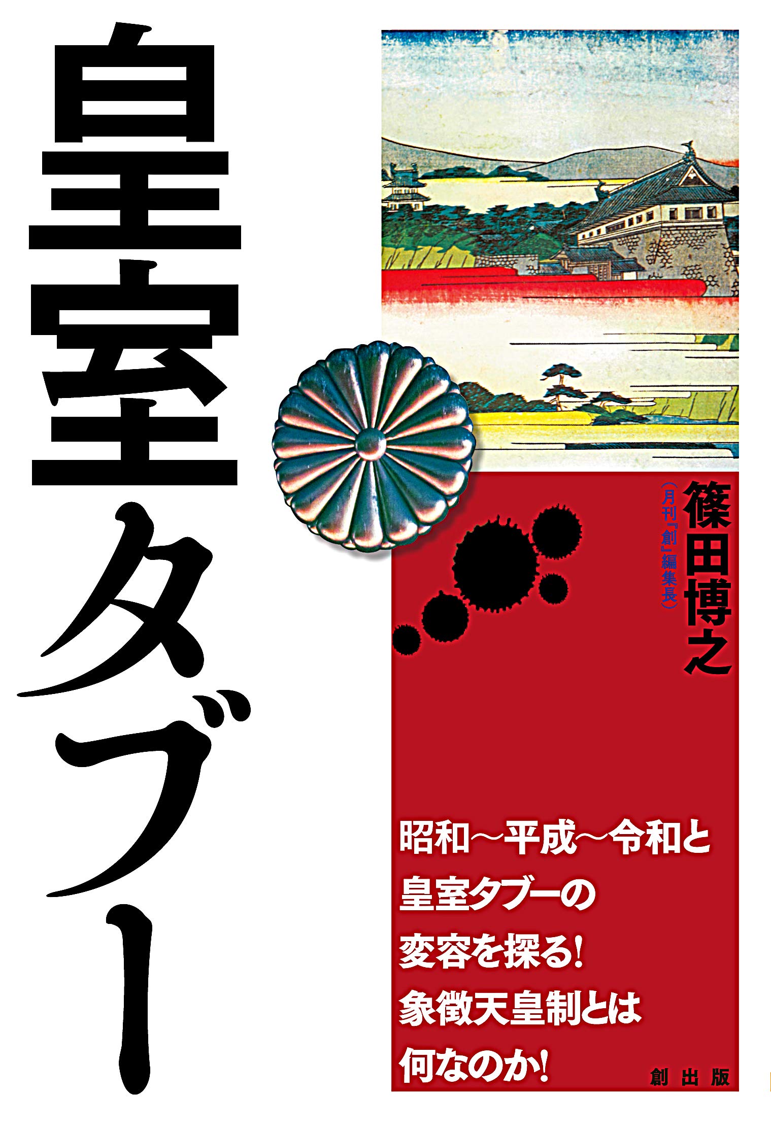 天皇家のタブーと「菊の掟」の真相｜なぜ皇室の不文律は語られないのか