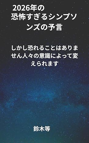 2026年、なぜ私たちは「終末」を恐れるのか？Snsで急拡散する予言ビジネスの闇と科学の限界