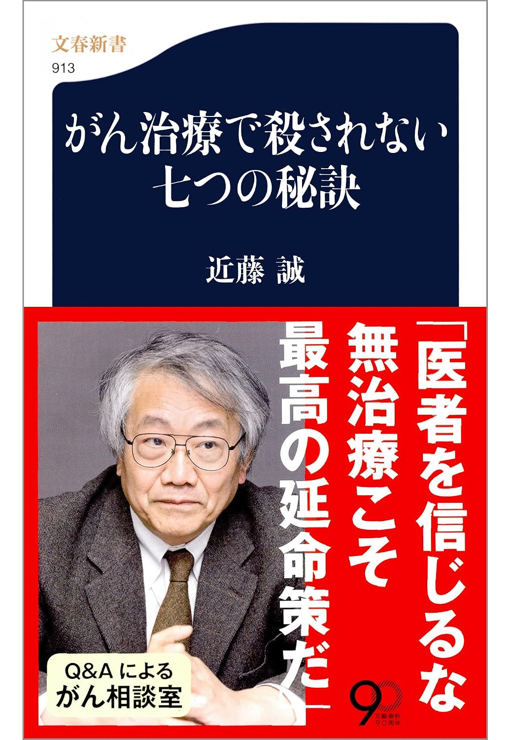 近藤誠医師の死因とがん放置療法の真相｜遺された功罪を徹底検証