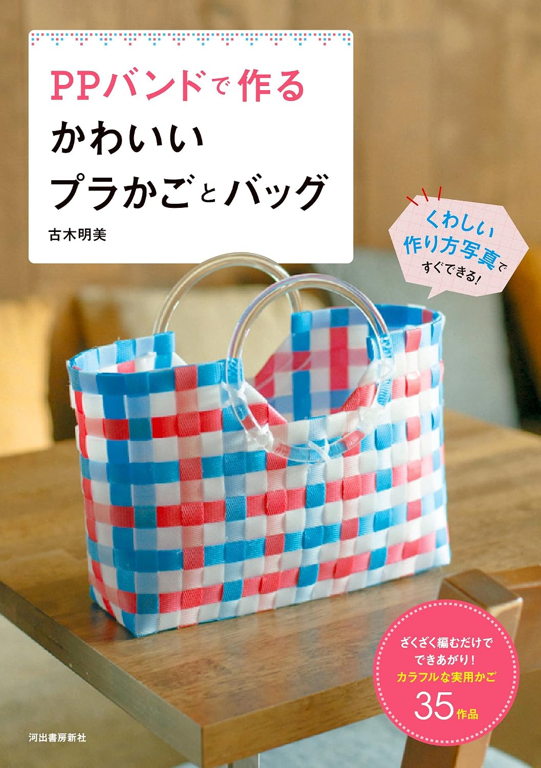初心者も失敗ゼロ！Ppバンドで作るおしゃれプラかご完全ガイド