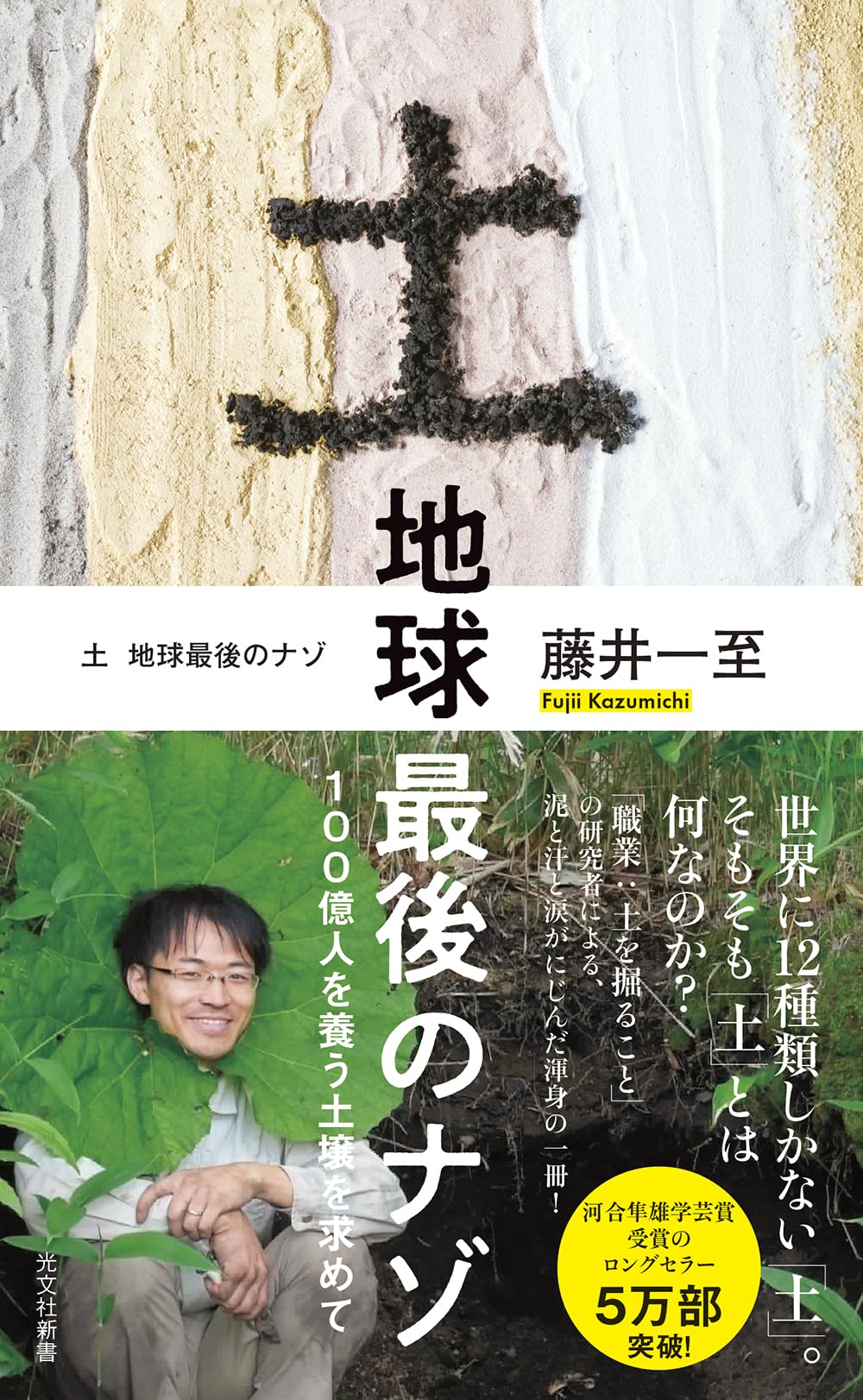食糧危機を跳ね返す土の正体！100億人を救う驚愕の科学的知見