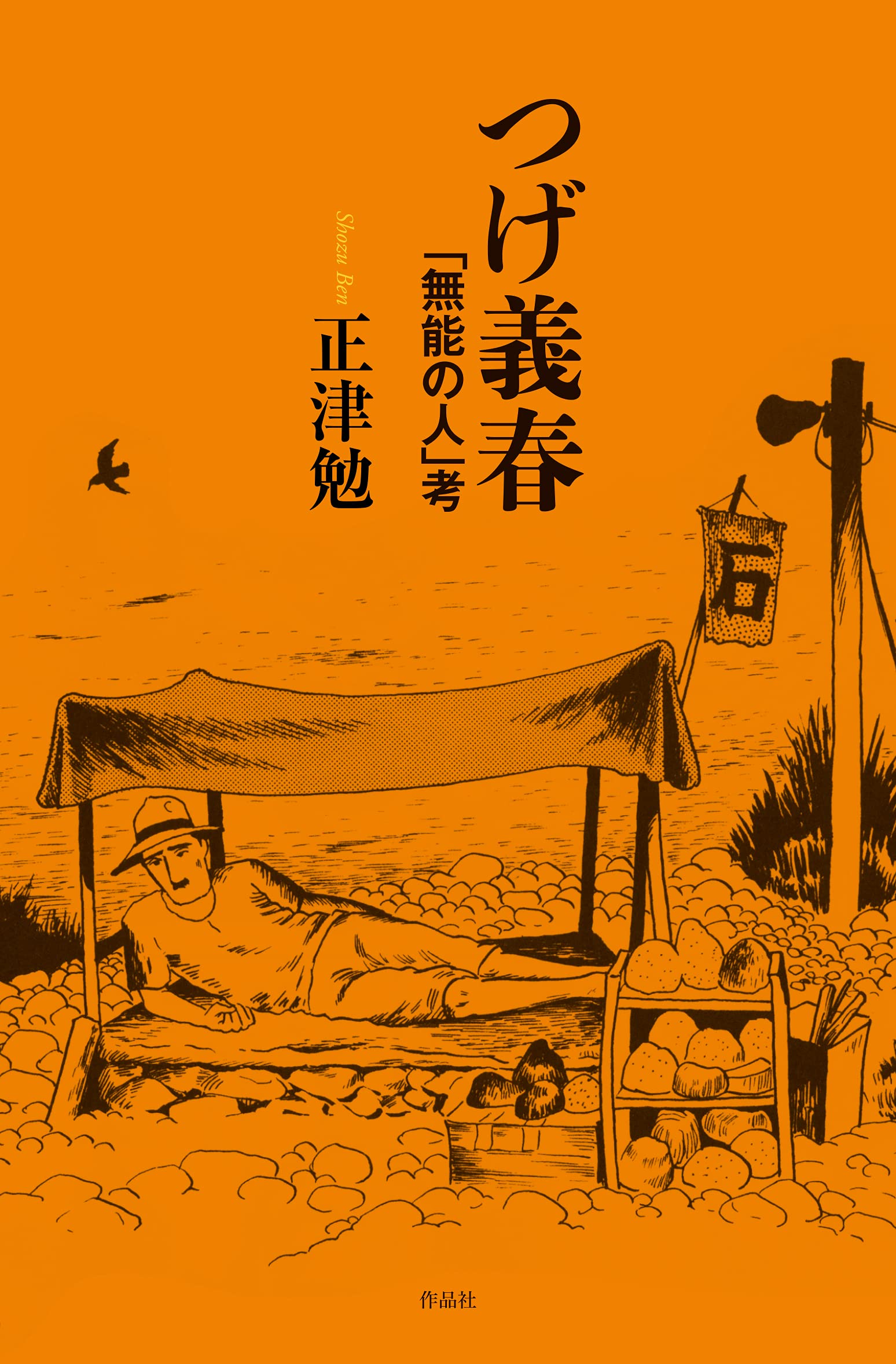 つげ義春『無能の人』なぜ石を売る？衝撃結末と実話モデルの真実