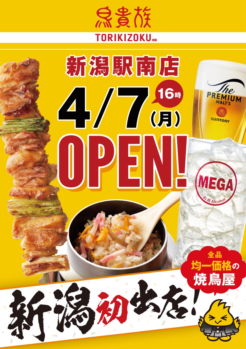 鳥貴族の新潟進出はいつ？出店しない理由と2026年最新動向を解説
