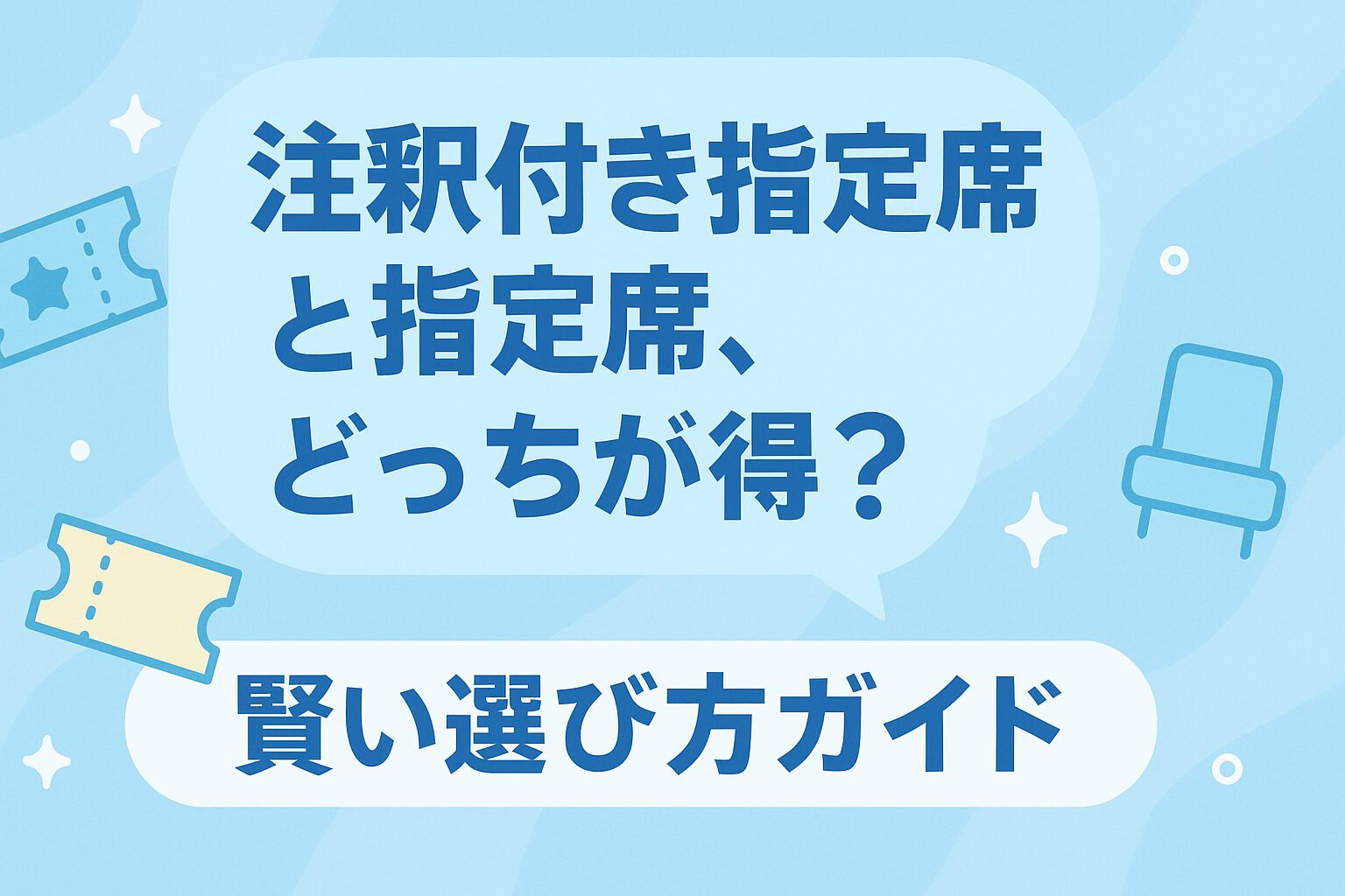 【徹底調査】 注釈 付き 指定 席 と は ファン必見の最新情報 #971
