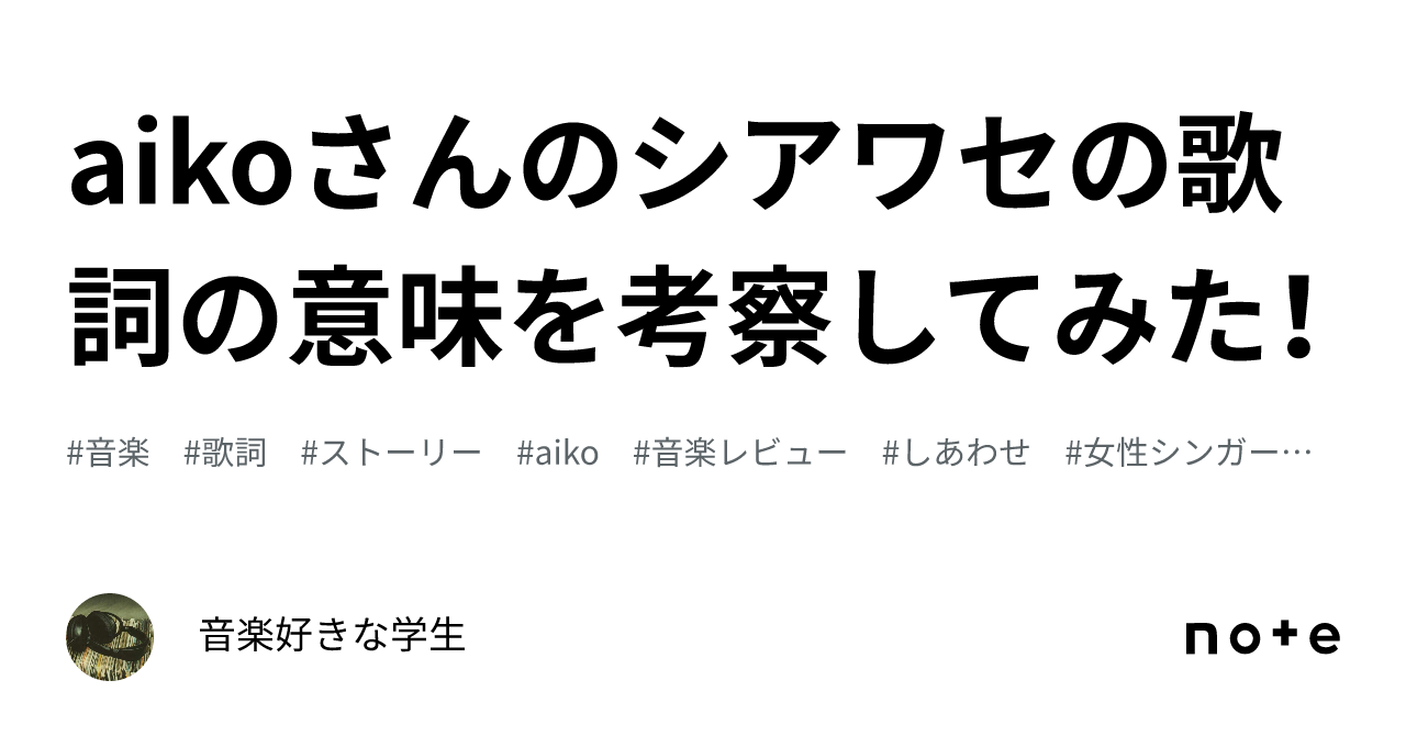Aiko「シアワセ」歌詞の真実！甘い日常に潜む切なさと涙の理由