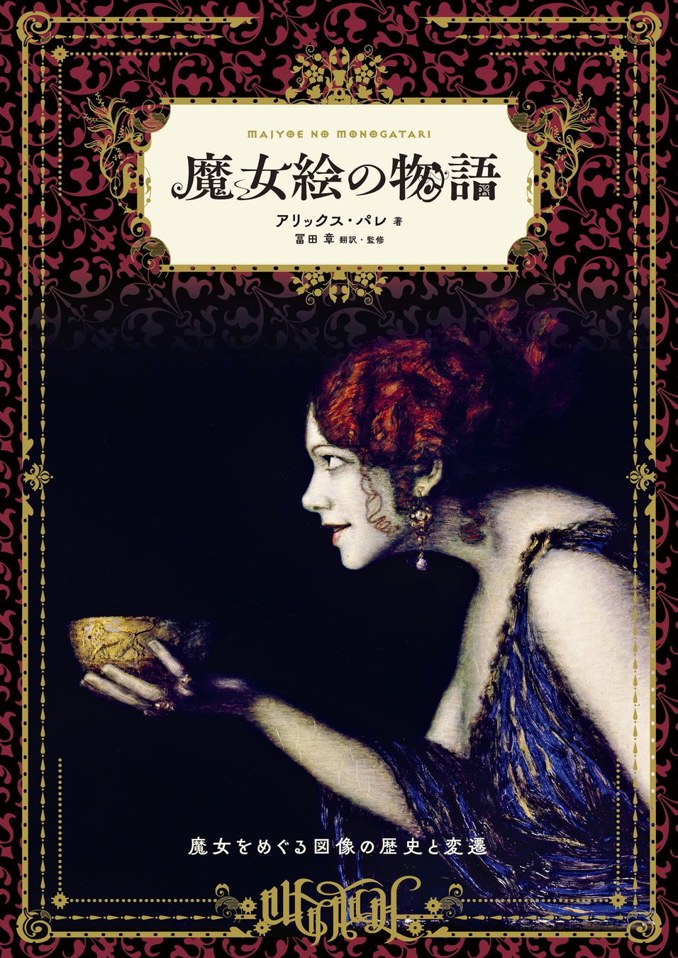 なぜ巨匠は魔女を描いたのか？名画に潜む狂気と魔女狩りの真実を解剖